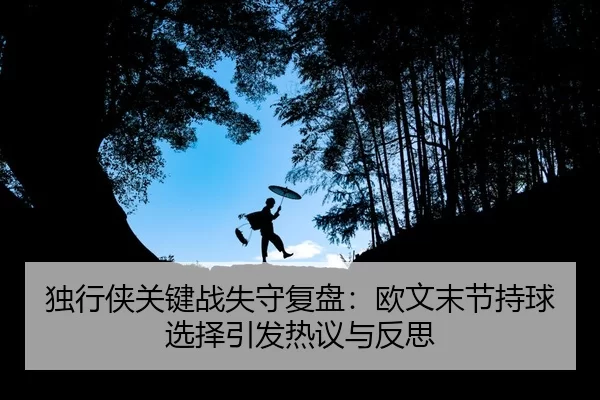 du-xing-xia-guan-jian-zhan-shi-shou-fu-pan-ou-wen-mo-jie-chi-qiu-xuan-ze-yin-fa-re-yi-yu-fan-si-2-532.jpg