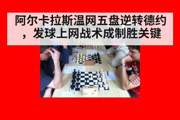 阿尔卡拉斯温网五盘逆转德约，发球上网战术成制胜关键
