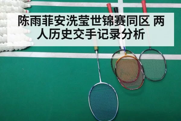 陈雨菲安洗莹世锦赛同区 两人历史交手记录分析