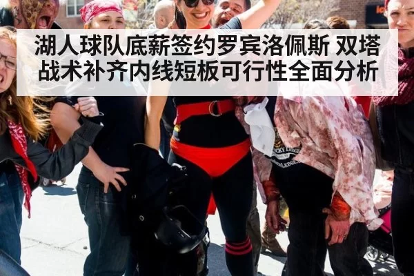 湖人球队底薪签约罗宾洛佩斯 双塔战术补齐内线短板可行性全面分析