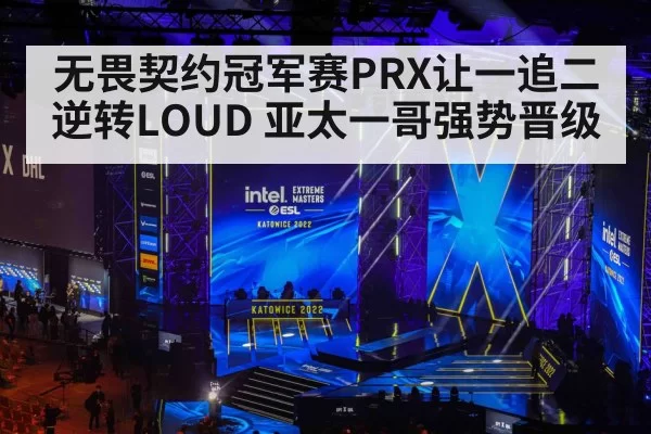 无畏契约冠军赛PRX让一追二逆转LOUD 亚太一哥强势晋级