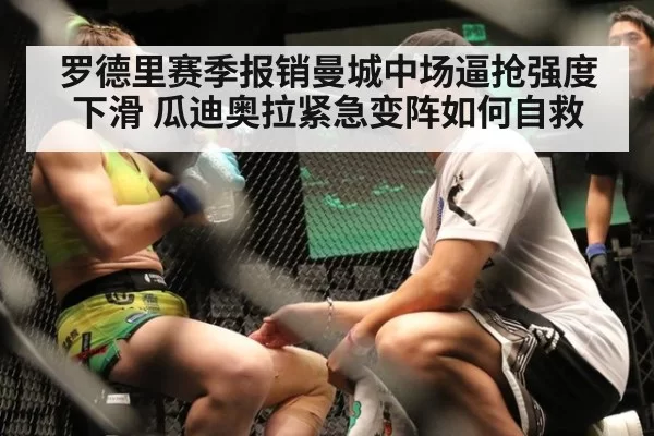 罗德里赛季报销曼城中场逼抢强度下滑 瓜迪奥拉紧急变阵如何自救