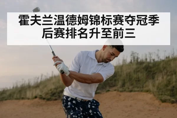 霍夫兰温德姆锦标赛夺冠季后赛排名升至前三